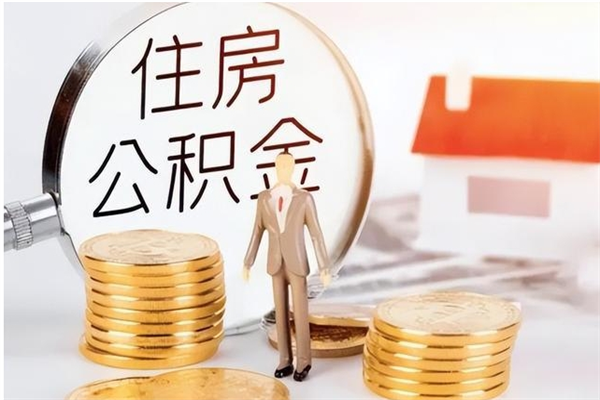 庄河本地辞职能取公积金吗（本地户籍离职后能直接取公积金吗）