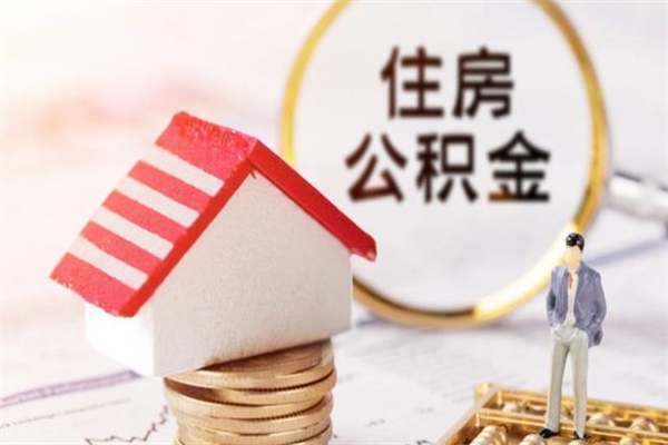 庄河在职住房公积金怎么取（在职如何取住房公积金）