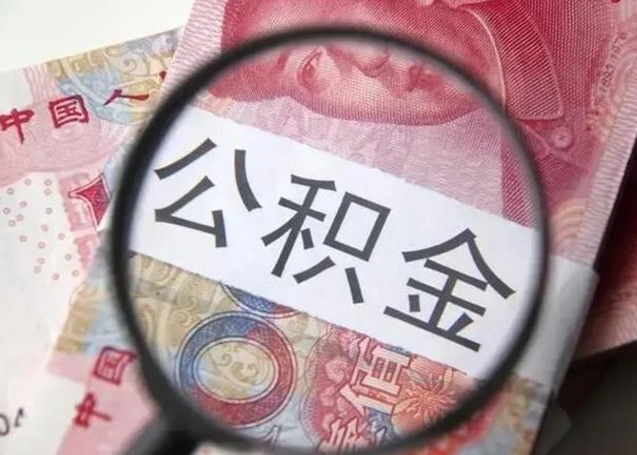 庄河怎么把公积金的钱全部提出来（怎么把住房公积金提现）