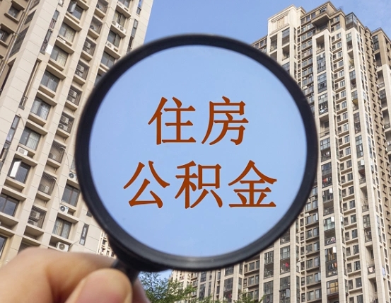 庄河住房公积金怎么取出来（请问一下住房公积金怎么取）